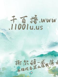 千百撸.www.11001u.us
