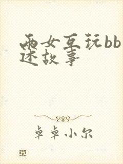 两女互玩bb口述故事