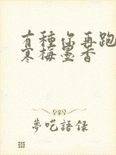 有种你再跑by寒梅墨香