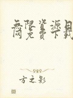 无限资源日本官网免费下载