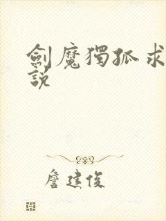 剑魔独孤求败小说