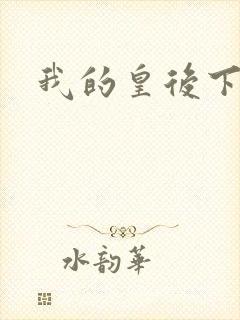 我的皇后下载