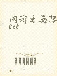 网游之无限秒杀txt