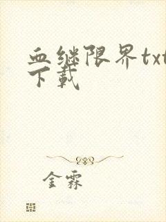 血继限界txt下载