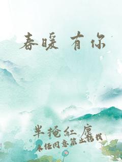 春暖 有你