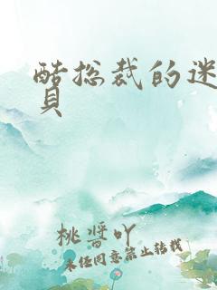 酷总裁的迷糊宝贝