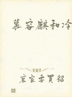 慕容麒和冷清欢