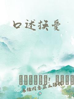 口述换爱