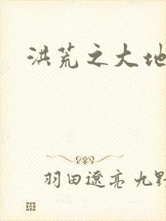 洪荒之大地苍熊