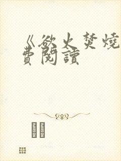 《欲火焚烧》免费阅读