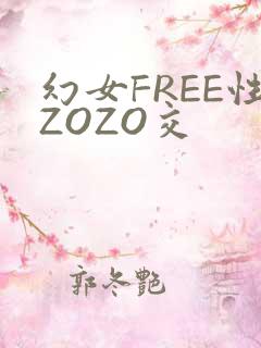 幻女FREE性ZOZO交