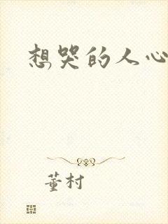 想哭的人心已乱