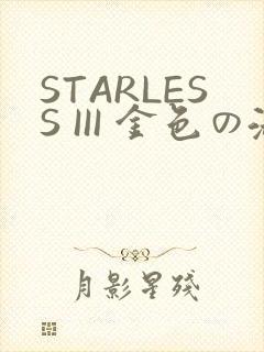 STARLESS III 金色の淑女
