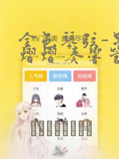 金色琴弦-星光熠熠 奏响管弦之音