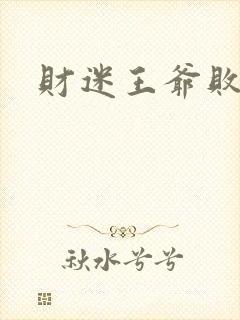 财迷王爷败金妃