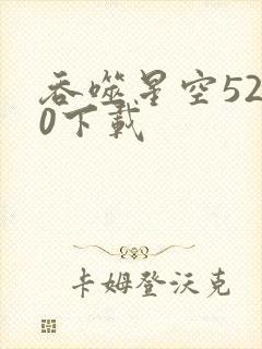 吞噬星空5200下载