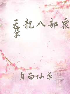 天龙八部众女怀孕