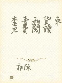 李青和货车老陈免费阅读