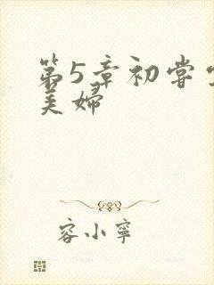 第5章初尝云雨美妇