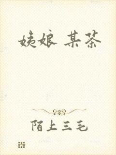 姨娘 某茶