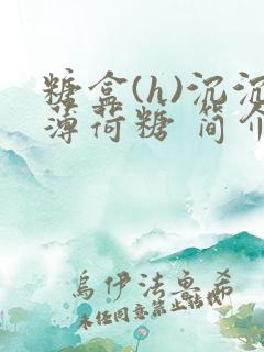 糖盒(h)沉沉薄荷糖 简介