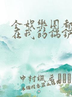 全娱乐圈都拜倒在我的锅铲之下