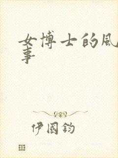 女博士的风流韵事