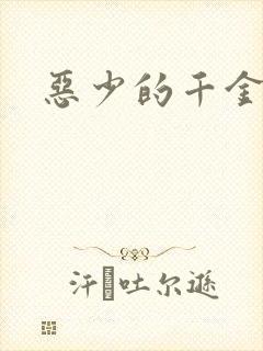 恶少的千金女佣