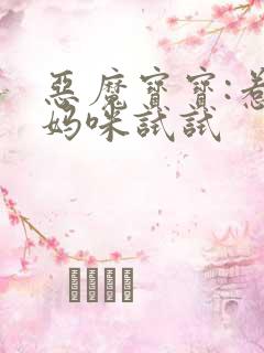 恶魔宝宝:惹我妈咪试试