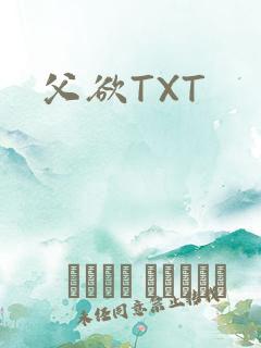 父欲TXT