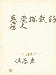 恶魔总裁的挚爱恋人