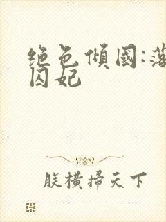 绝色倾国:落跑囚妃