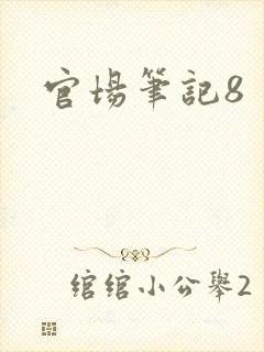 官场笔记8