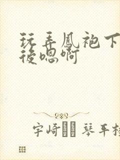 玩弄凤袍下的皇后嗯啊