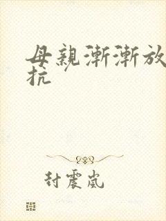 母亲渐渐放弃抵抗