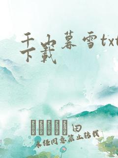 千山暮雪txt下载