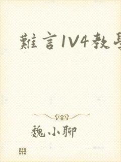 难言1V4教学