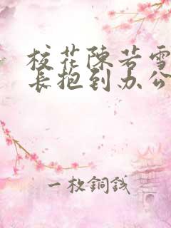 校花陈若雪被校长抱到办公室