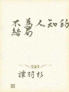 不为人知的触碰结局