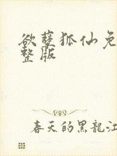 欲孽狐仙免费完整版