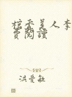 棺香美人李阳免费阅读