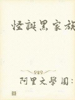 怪诞黑家族