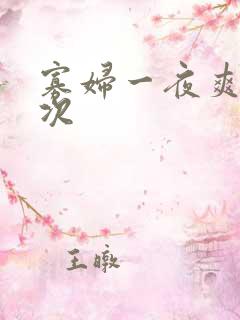 寡妇一夜爽了六次