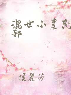 混世小农民第二部