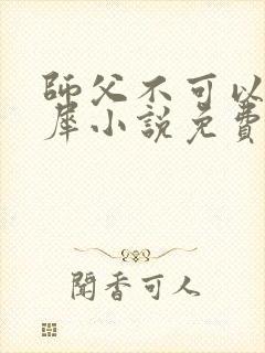 师父不可以洛灵犀小说免费阅读全文在线