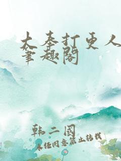 大奉打更人小说笔趣阁