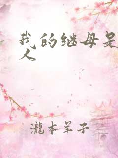 我的继母是外星人