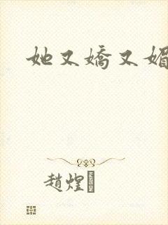 她又娇又媚姜堰