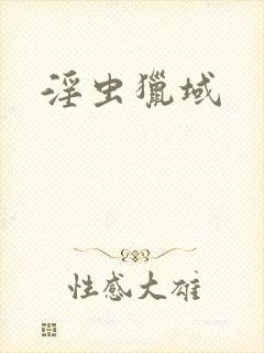 淫虫猎域