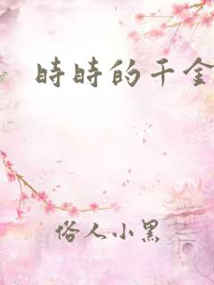 时时的千金